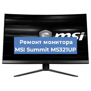 Ремонт монитора MSI Summit MS321UP в Москве